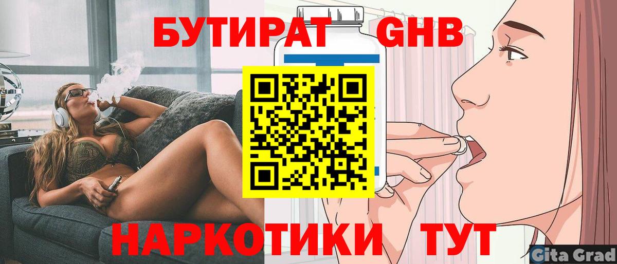 БУТИРАТ  БУТИРАТ GHB  Вход с VPN  Находка 
